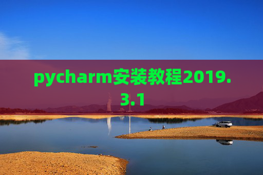 pycharm安装教程2019.3.1