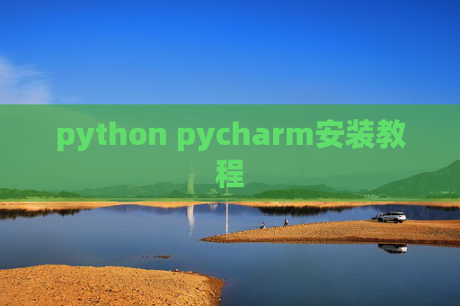 python pycharm安装教程